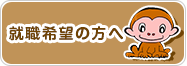 就職希望の方へ